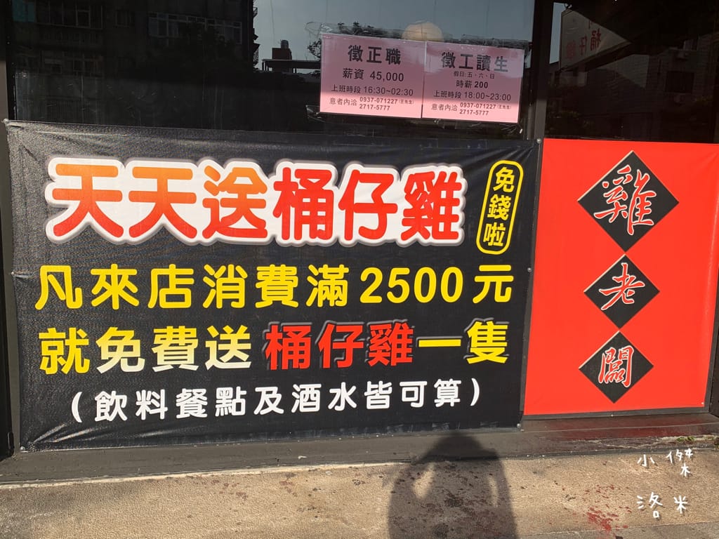 《美食》雞老闆桶仔雞｜桶仔雞/串燒/炸物/生啤 居酒屋風格  當月壽星送一隻桶仔雞 台北捷運萬隆站美食 壽星優惠