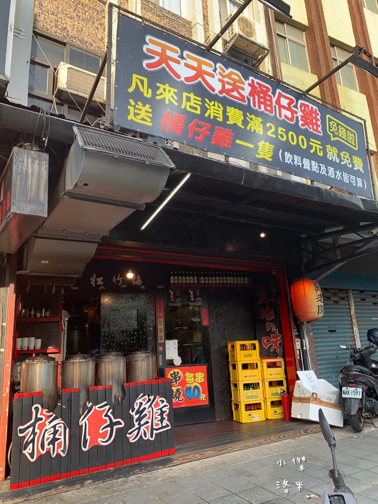 《美食》雞老闆桶仔雞｜桶仔雞/串燒/炸物/生啤 居酒屋風格  當月壽星送一隻桶仔雞 台北捷運萬隆站美食 壽星優惠