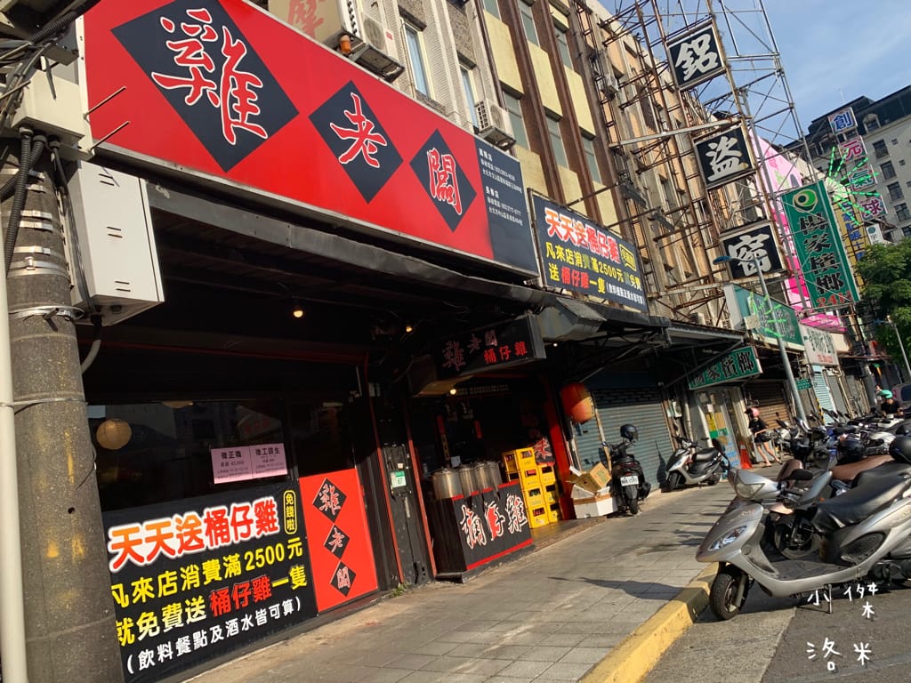 《美食》雞老闆桶仔雞｜桶仔雞/串燒/炸物/生啤 居酒屋風格  當月壽星送一隻桶仔雞 台北捷運萬隆站美食 壽星優惠