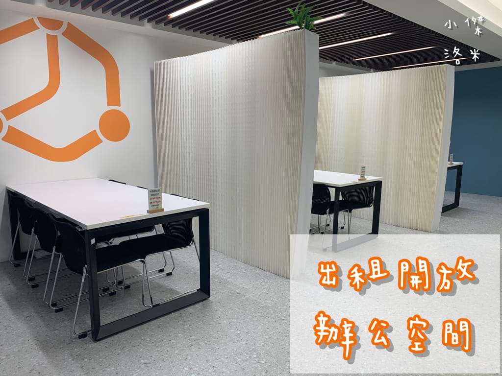 《生活》萊客共享空間｜台北車站多元場地租借空間 乾淨明亮辦公室出租/教學/會議/研討空間/台北教室租借