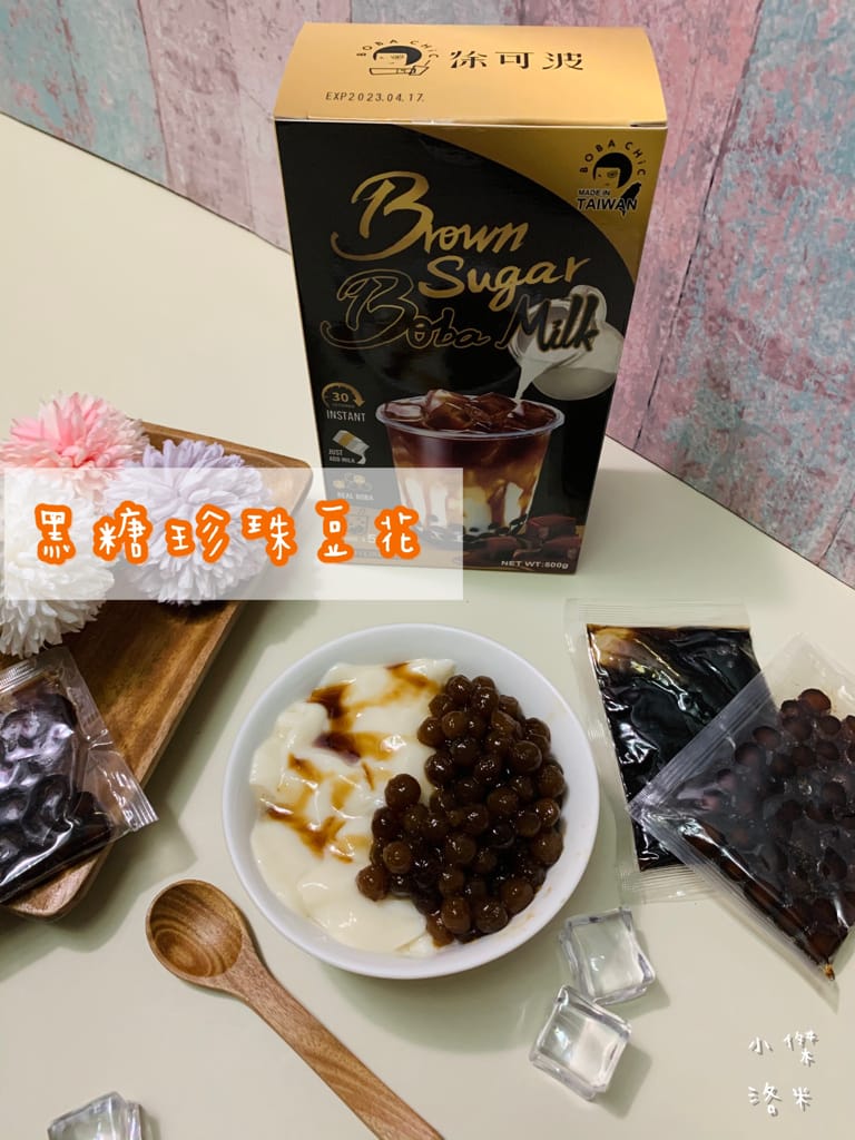 《宅配美食》開箱 徐可波 BOBA CHiC｜想和就喝 簡單自製黑糖珍珠鮮奶 英式伯爵奶茶 疫情下享受午茶時光 調一杯屬於自己的味道 DIY搖飲推薦