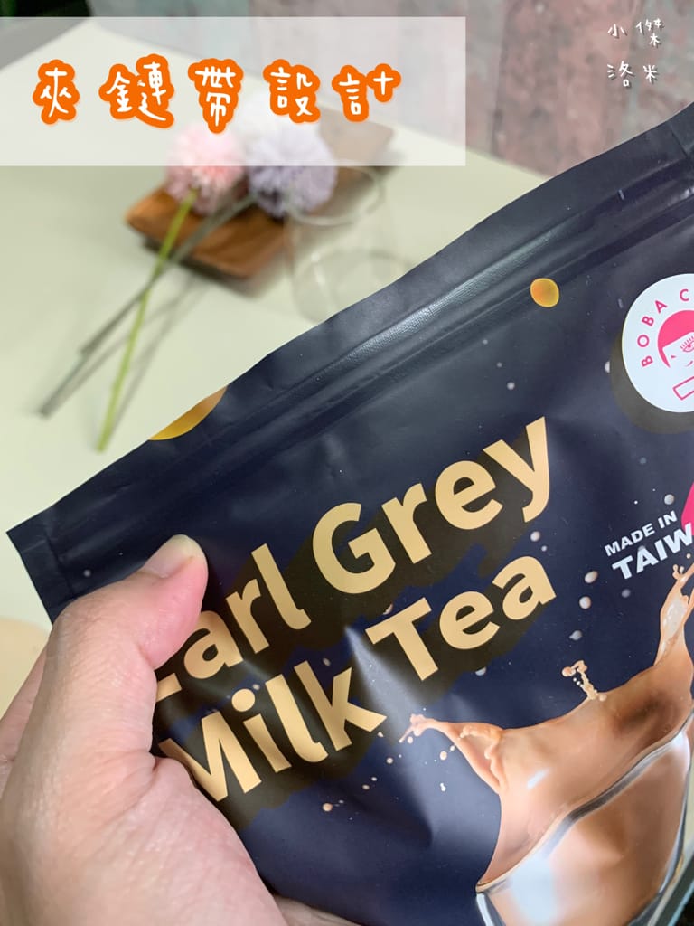 《宅配美食》開箱 徐可波 BOBA CHiC｜想和就喝 簡單自製黑糖珍珠鮮奶 英式伯爵奶茶 疫情下享受午茶時光 調一杯屬於自己的味道 DIY搖飲推薦