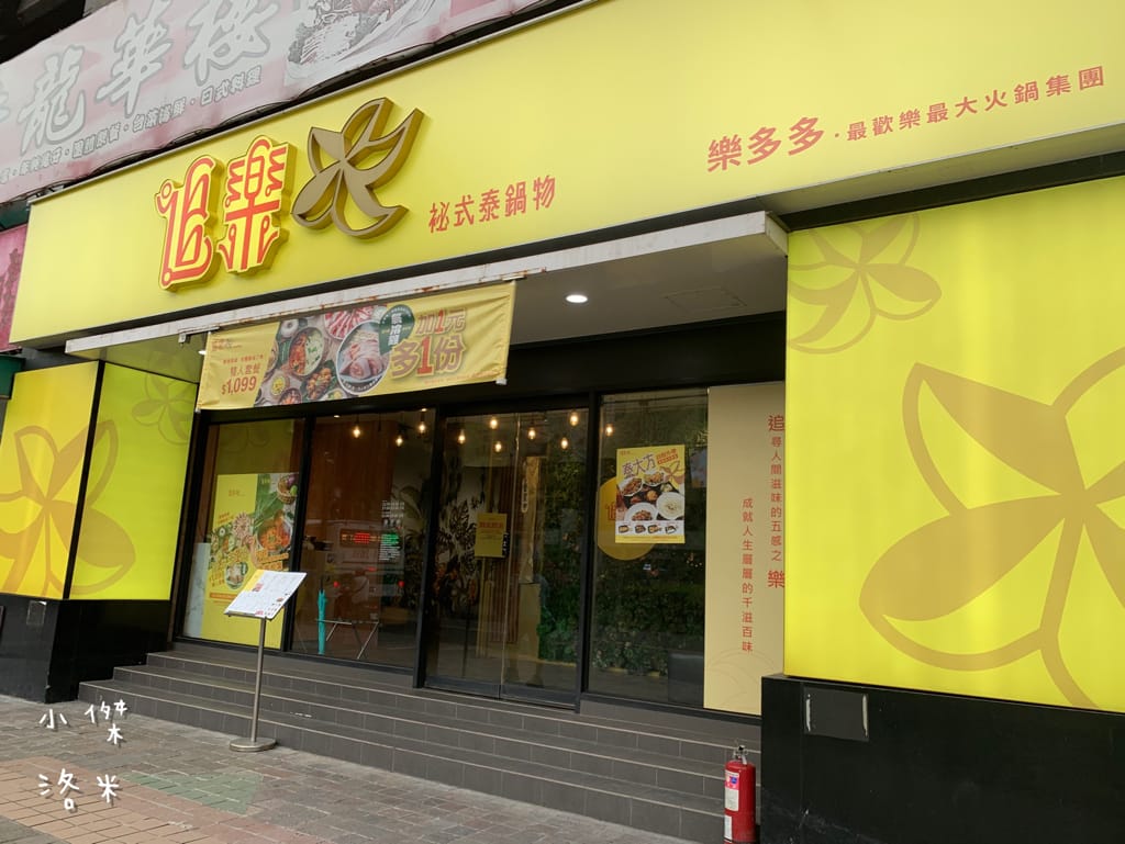 《美食》追樂祕式泰鍋物｜樂多多品牌推出最強冬陰功 帶你味蕾一秒飛泰國 泰式火鍋第一品牌推薦 板橋泰式火鍋推薦