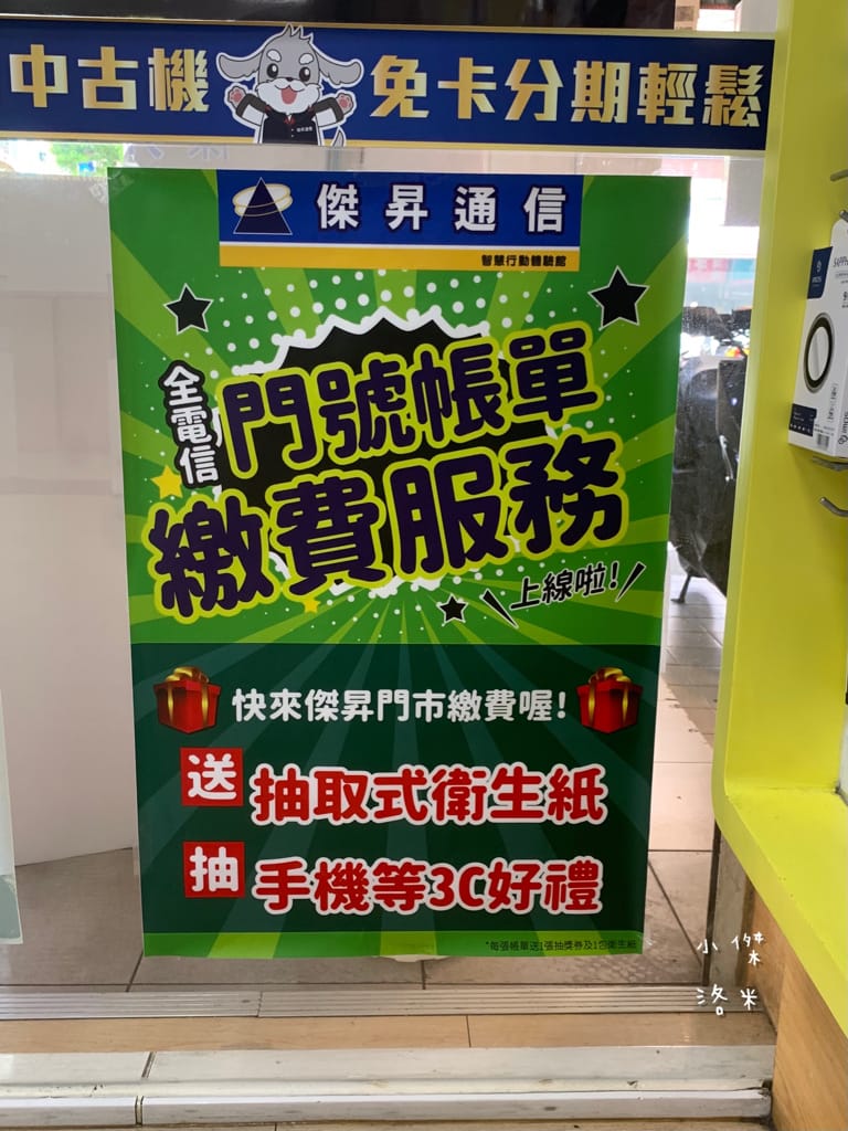 《生活》傑昇通信-土城立德店｜五大電信皆可服務 透明價格超安心 新北土城通訊行推薦 月月好禮抽不完 購機優惠推薦