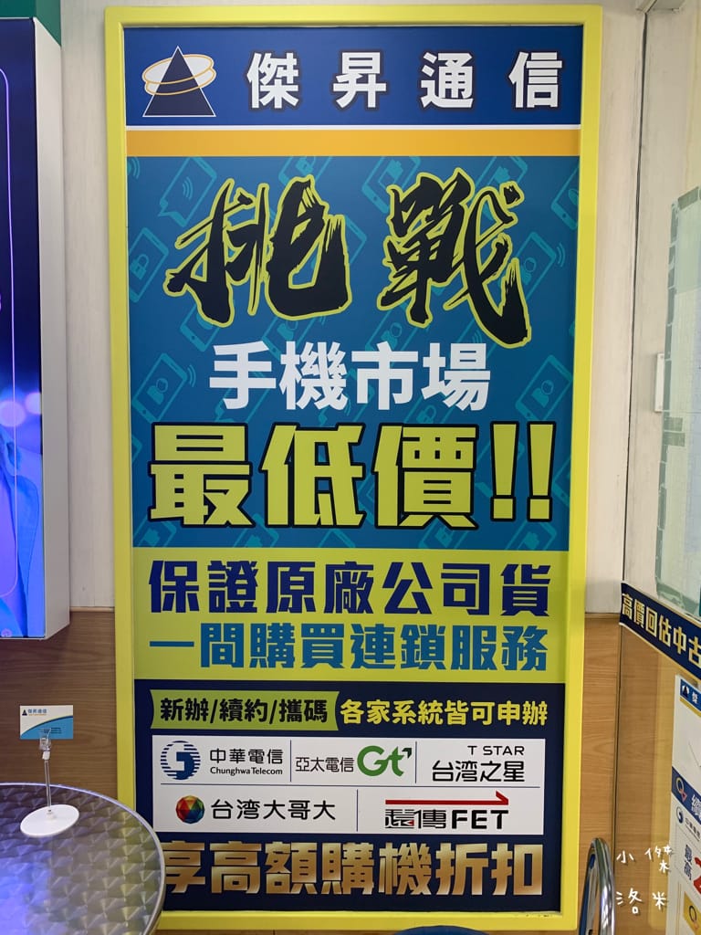 《生活》傑昇通信-土城立德店｜五大電信皆可服務 透明價格超安心 新北土城通訊行推薦 月月好禮抽不完 購機優惠推薦