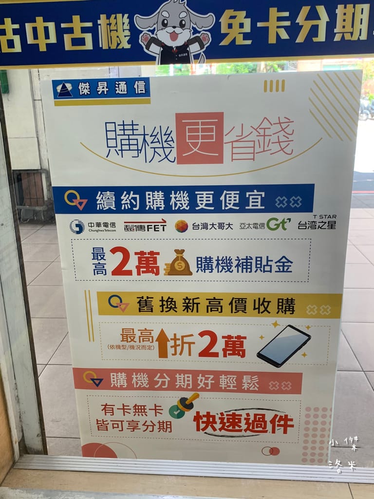 《生活》傑昇通信-土城立德店｜五大電信皆可服務 透明價格超安心 新北土城通訊行推薦 月月好禮抽不完 購機優惠推薦