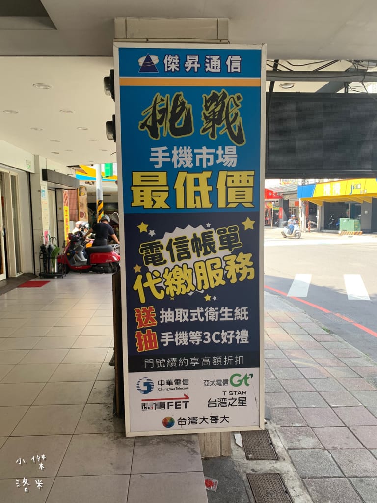 《生活》傑昇通信-土城立德店｜五大電信皆可服務 透明價格超安心 新北土城通訊行推薦 月月好禮抽不完 購機優惠推薦