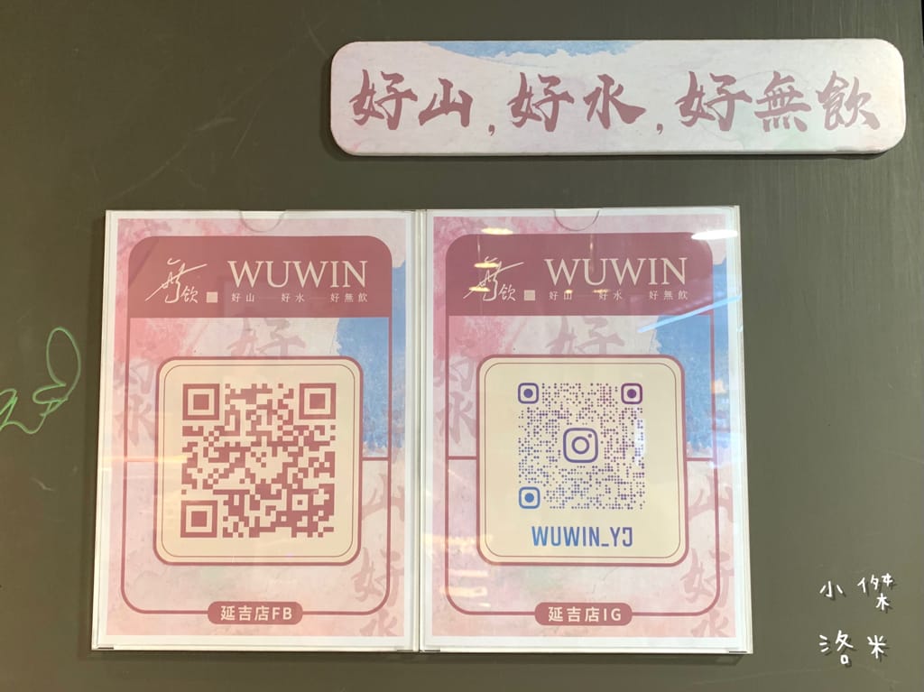 《飲品》無飲WUWIN-延吉店｜藝人無尊的手搖飲料店 好山好水好無飲 45秒給你一杯最新鮮的純粹好茶 手搖飲料推薦