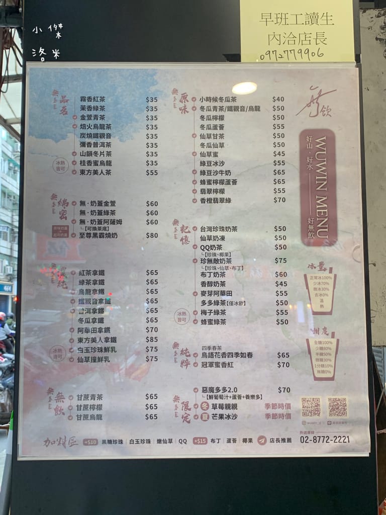 《飲品》無飲WUWIN-延吉店｜藝人無尊的手搖飲料店 好山好水好無飲 45秒給你一杯最新鮮的純粹好茶 手搖飲料推薦