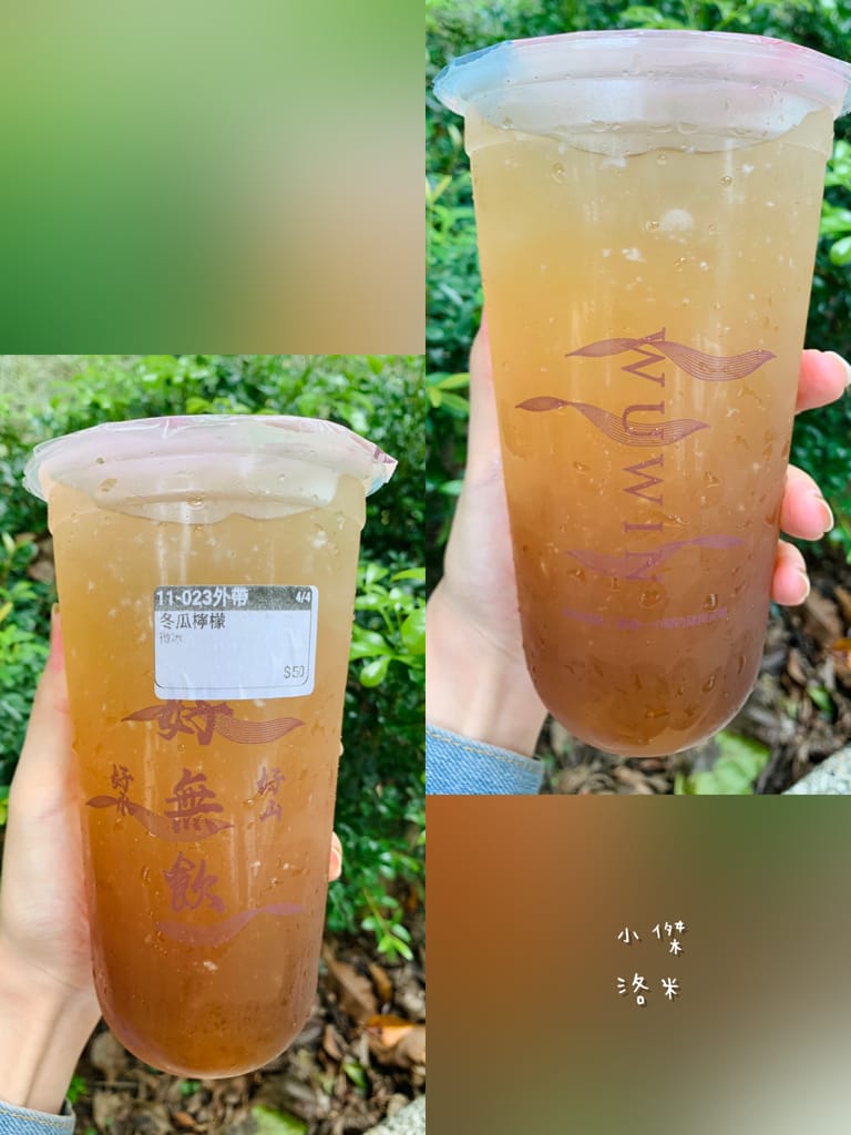 《飲品》無飲WUWIN-延吉店｜藝人無尊的手搖飲料店 好山好水好無飲 45秒給你一杯最新鮮的純粹好茶 手搖飲料推薦