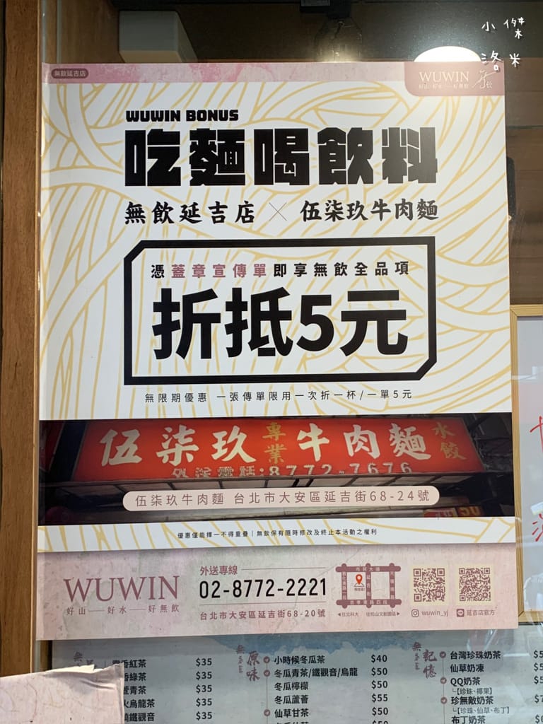 《飲品》無飲WUWIN-延吉店｜藝人無尊的手搖飲料店 好山好水好無飲 45秒給你一杯最新鮮的純粹好茶 手搖飲料推薦