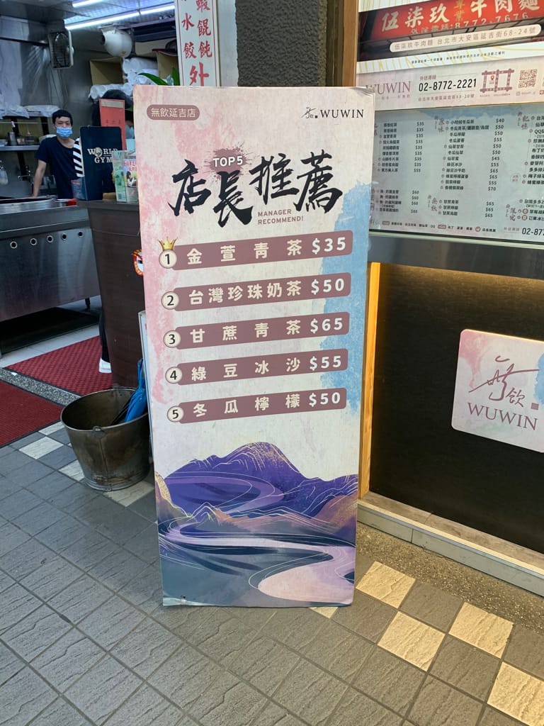 《飲品》無飲WUWIN-延吉店｜藝人無尊的手搖飲料店 好山好水好無飲 45秒給你一杯最新鮮的純粹好茶 手搖飲料推薦