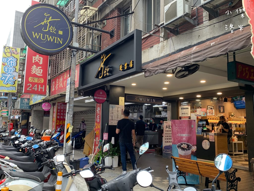 《飲品》無飲WUWIN-延吉店｜藝人無尊的手搖飲料店 好山好水好無飲 45秒給你一杯最新鮮的純粹好茶 手搖飲料推薦