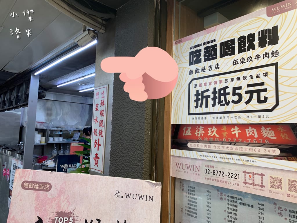 《飲品》無飲WUWIN-延吉店｜藝人無尊的手搖飲料店 好山好水好無飲 45秒給你一杯最新鮮的純粹好茶 手搖飲料推薦