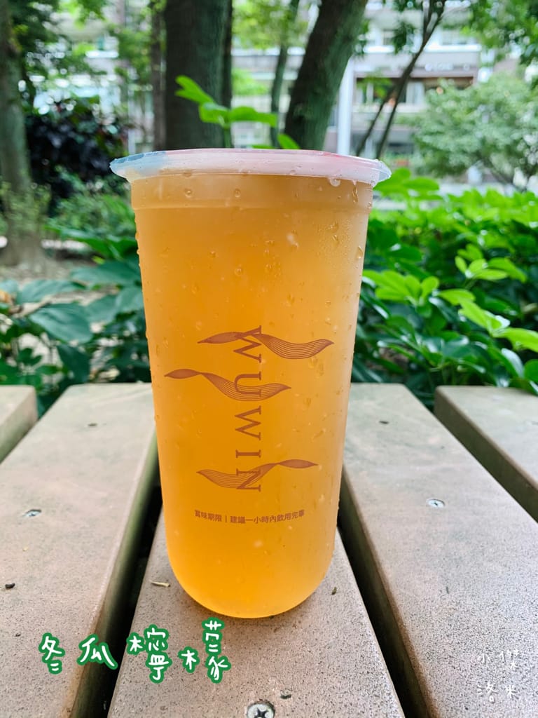 《飲品》無飲WUWIN-延吉店｜藝人無尊的手搖飲料店 好山好水好無飲 45秒給你一杯最新鮮的純粹好茶 手搖飲料推薦