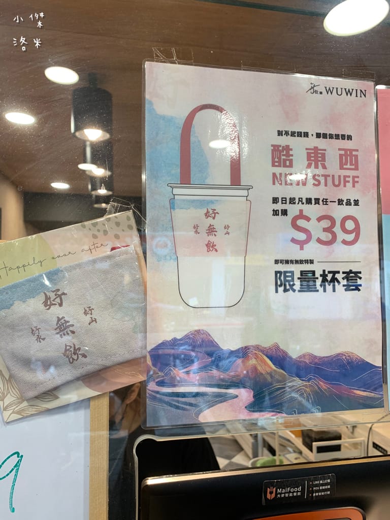 《飲品》無飲WUWIN-延吉店｜藝人無尊的手搖飲料店 好山好水好無飲 45秒給你一杯最新鮮的純粹好茶 手搖飲料推薦