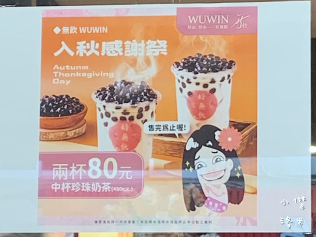 《飲品》無飲WUWIN-延吉店｜藝人無尊的手搖飲料店 好山好水好無飲 45秒給你一杯最新鮮的純粹好茶 手搖飲料推薦