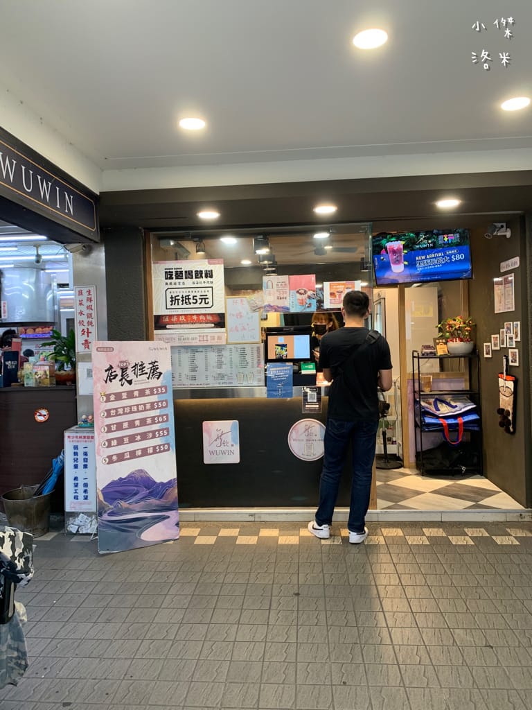 《飲品》無飲WUWIN-延吉店｜藝人無尊的手搖飲料店 好山好水好無飲 45秒給你一杯最新鮮的純粹好茶 手搖飲料推薦