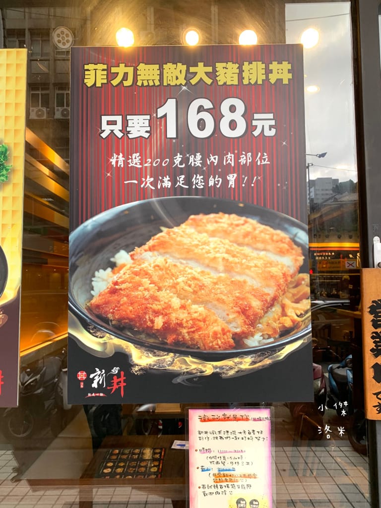 《美食》新丼｜網路熱度超高美食 誇張邪惡濃郁的起司瀑布牽絲到天邊 酥脆的oversize重量菲力豬排 叫人怎能不心動 中山站美食 台北好吃丼飯 台北美食推薦