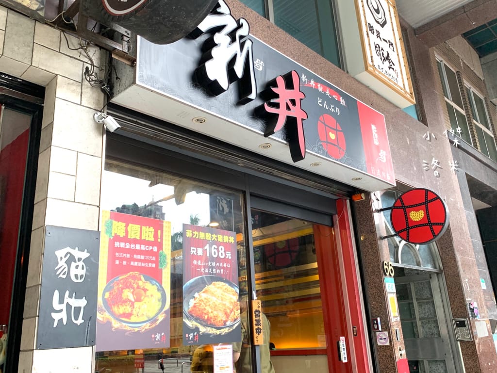 《美食》新丼｜網路熱度超高美食 誇張邪惡濃郁的起司瀑布牽絲到天邊 酥脆的oversize重量菲力豬排 叫人怎能不心動 中山站美食 台北好吃丼飯 台北美食推薦