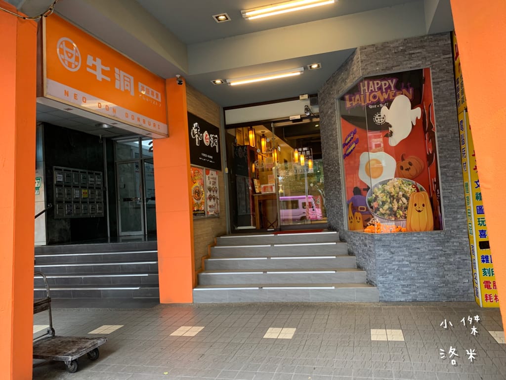 《美食》牛洞食堂-公館店｜大學生最愛的高CP質丼飯 多款創意丼飯等你挑戰 台電大樓站美食 公館美食 台北丼飯 台北美食推薦