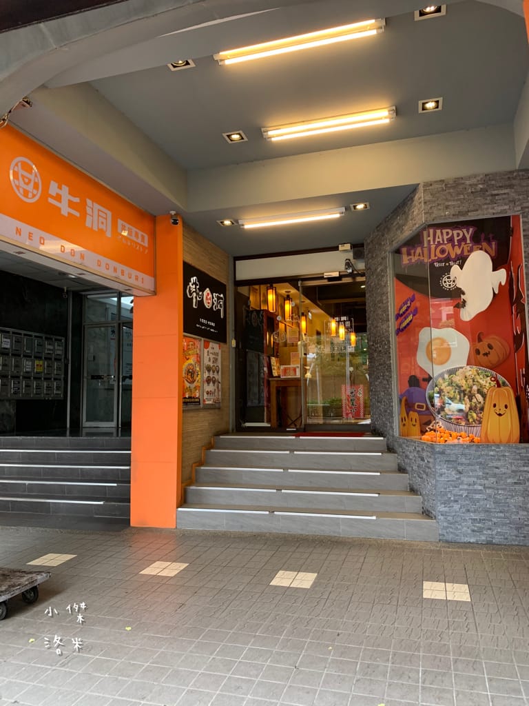 《美食》牛洞食堂-公館店｜大學生最愛的高CP質丼飯 多款創意丼飯等你挑戰 台電大樓站美食 公館美食 台北丼飯 台北美食推薦