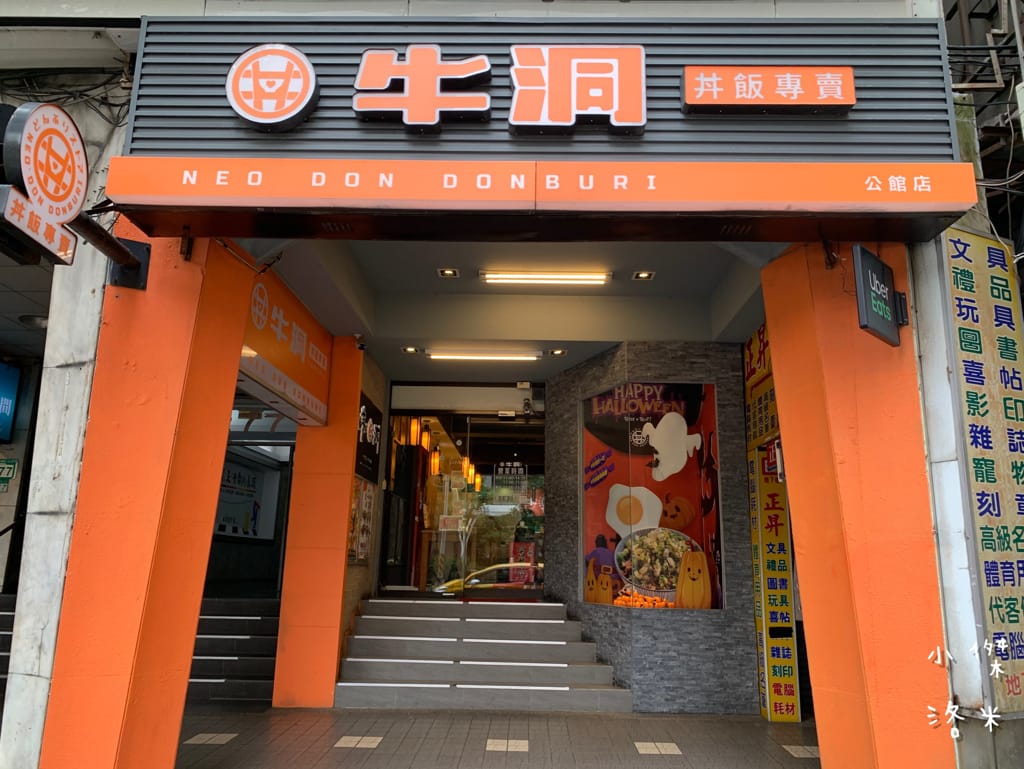 《美食》牛洞食堂-公館店｜大學生最愛的高CP質丼飯 多款創意丼飯等你挑戰 台電大樓站美食 公館美食 台北丼飯 台北美食推薦