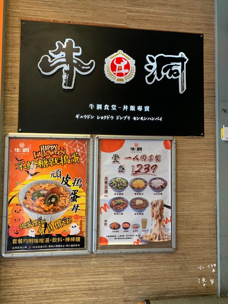《美食》牛洞食堂-公館店｜大學生最愛的高CP質丼飯 多款創意丼飯等你挑戰 台電大樓站美食 公館美食 台北丼飯 台北美食推薦