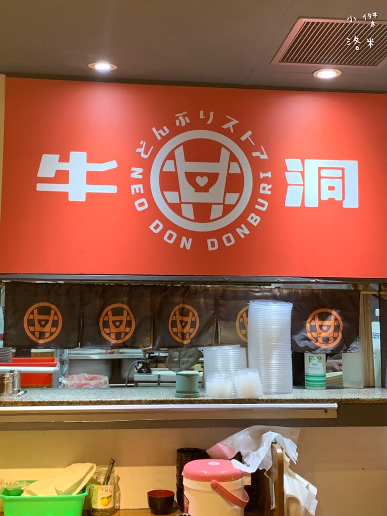 《美食》牛洞食堂-公館店｜大學生最愛的高CP質丼飯 多款創意丼飯等你挑戰 台電大樓站美食 公館美食 台北丼飯 台北美食推薦