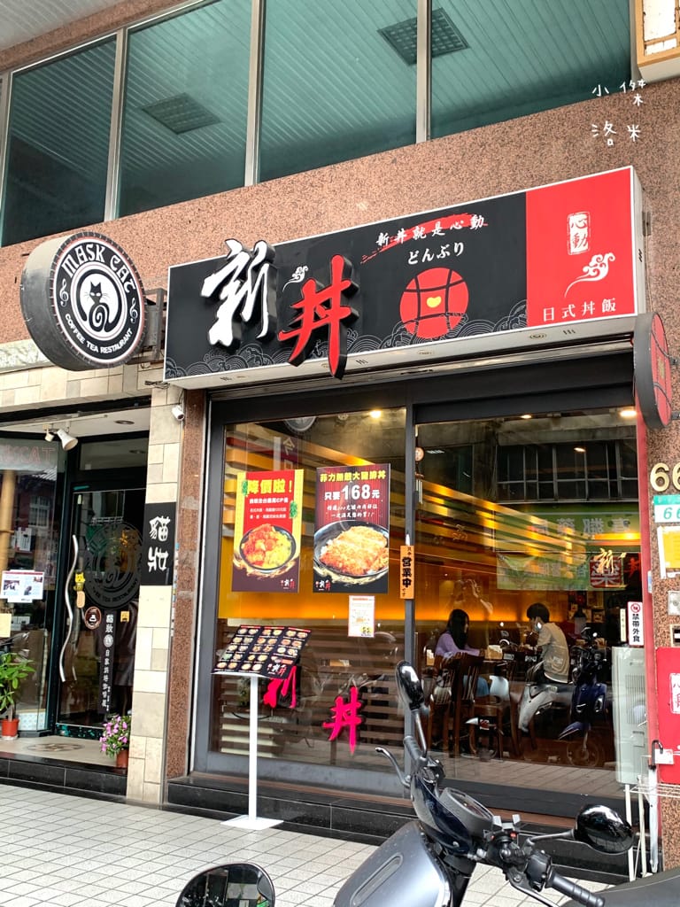 《美食》新丼-二訪｜混血韓美新丼超對味 韓式泡菜X雙色芝心起司拉絲 酥脆炸蝦丼 美食圓夢清單part2 中山站美食 台北好吃丼飯 台北美食推薦