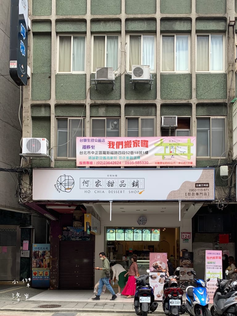 《美食》何家甜品鋪-公館汀州店｜ 好拍好吃的文青網美打卡甜品鋪 飄蔗香古制秘糖 冰的熱的都好吃 公館甜品推薦