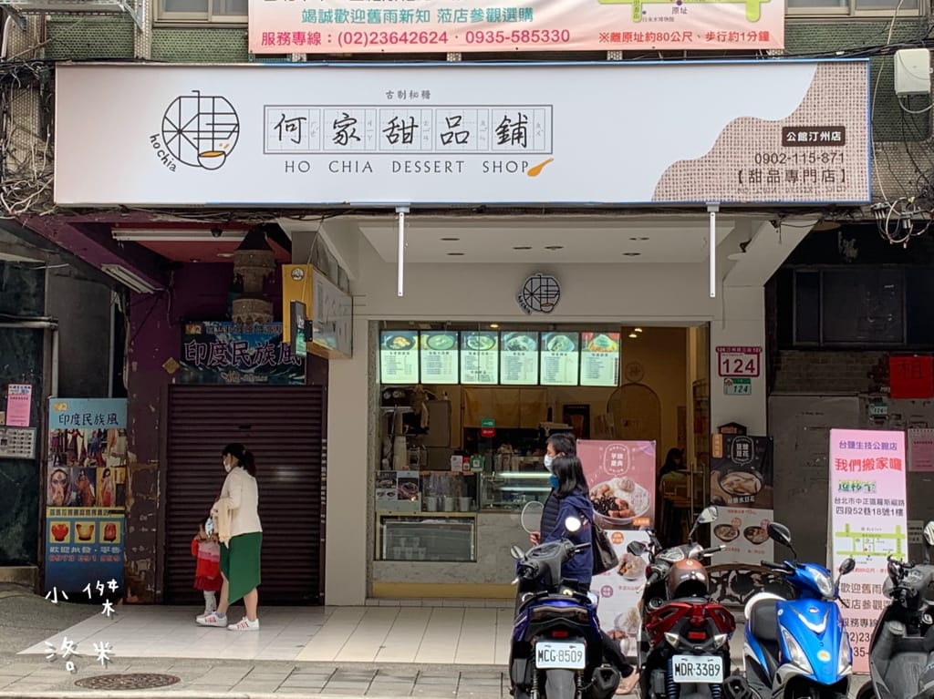 《美食》何家甜品鋪-公館汀州店｜ 好拍好吃的文青網美打卡甜品鋪 飄蔗香古制秘糖 冰的熱的都好吃 公館甜品推薦