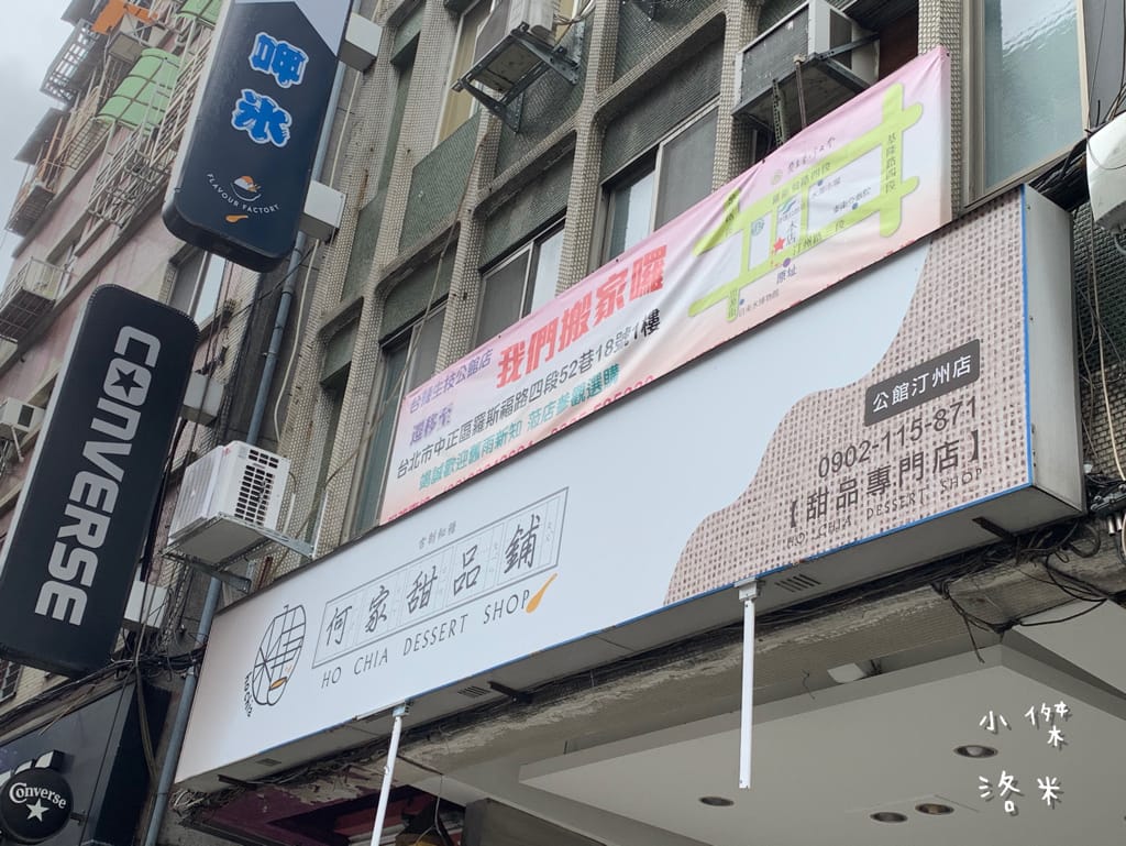 《美食》何家甜品鋪-公館汀州店｜ 好拍好吃的文青網美打卡甜品鋪 飄蔗香古制秘糖 冰的熱的都好吃 公館甜品推薦