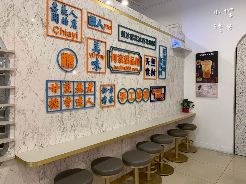 《美食》何家甜品鋪-公館汀州店｜ 好拍好吃的文青網美打卡甜品鋪 飄蔗香古制秘糖 冰的熱的都好吃 公館甜品推薦