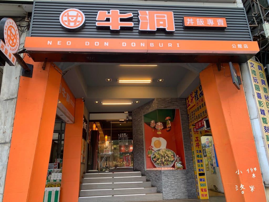 《美食》牛洞食堂-二訪｜經典款蔥香X復刻款熔岩起司 學生上班族的首選 高CP質丼飯 台電大樓站美食 公館美食 台北美食推薦