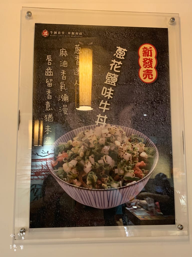 《美食》牛洞食堂-二訪｜經典款蔥香X復刻款熔岩起司 學生上班族的首選 高CP質丼飯 台電大樓站美食 公館美食 台北美食推薦