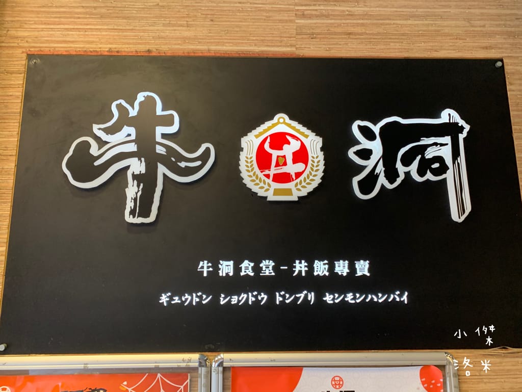 《美食》牛洞食堂-二訪｜經典款蔥香X復刻款熔岩起司 學生上班族的首選 高CP質丼飯 台電大樓站美食 公館美食 台北美食推薦