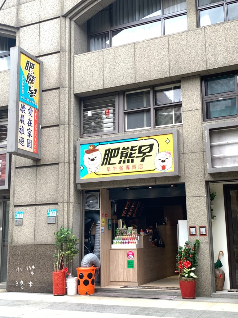 《美食》肥熊早早午餐｜早餐店兼賣便當竟然意外的好吃 咔啦雞腿漢堡香辣過癮 寵物友善早餐店 板橋早午餐食記