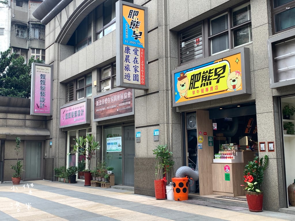 《美食》肥熊早早午餐｜早餐店兼賣便當竟然意外的好吃 咔啦雞腿漢堡香辣過癮 寵物友善早餐店 板橋早午餐食記