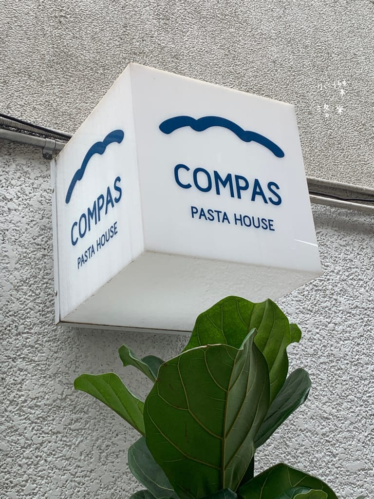 《美食》Compas Pasta House 康帕斯義麵屋｜手工義大利麵 自製手工醬料 新鮮現做食材 森林系清新網美店 寵物友善餐廳 東區美食推薦