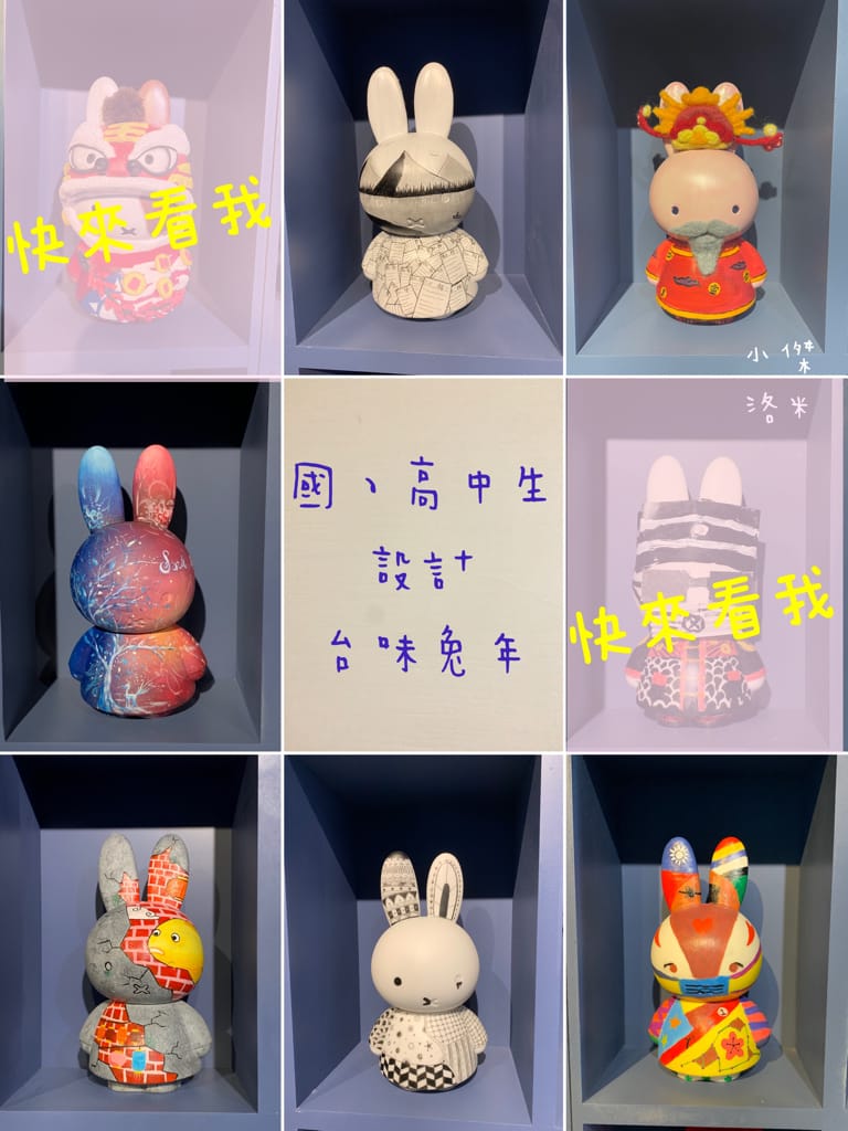 《展覽》玩玩兔米飛創意展｜台北松菸2023 全球首場米飛兔X台灣設計 上百隻米飛藝術造型首次亮相 米飛兔年節禮盒熱銷中