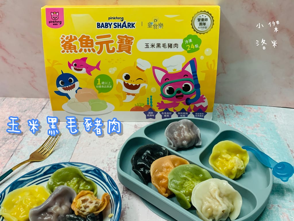《親子》童食樂-鯊魚元寶｜寶寶水餃 進階版副食品 健康減鈉無添加安心吃 寶寶副食品推薦