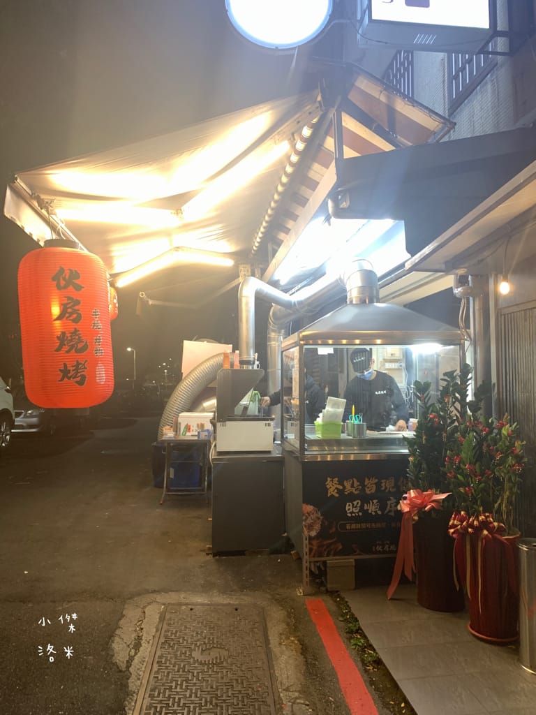 《美食》伙房燒烤-台北創始店｜台北平價串燒/炸物15元起 宵夜小酌好去處 大直深夜食堂美食推薦 捷運美食推薦 學生族小資族宵夜首選