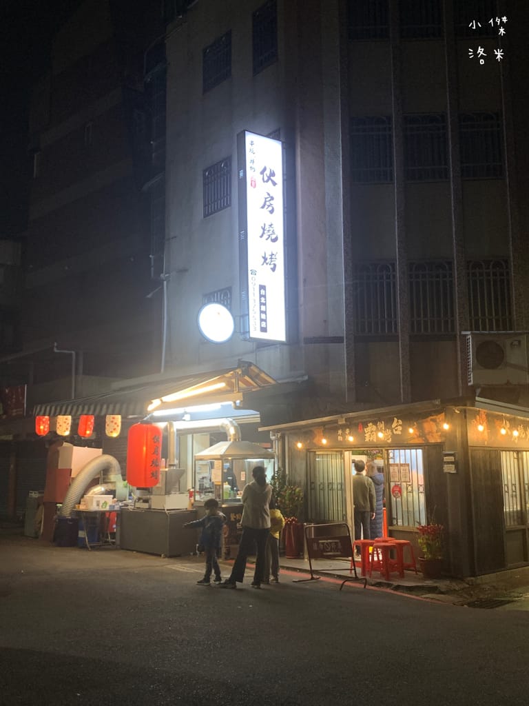 《美食》伙房燒烤-台北創始店｜台北平價串燒/炸物15元起 宵夜小酌好去處 大直深夜食堂美食推薦 捷運美食推薦 學生族小資族宵夜首選