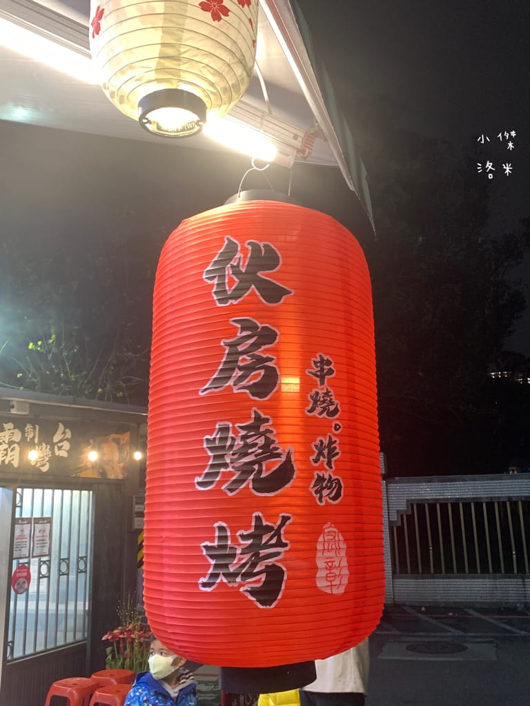 《美食》伙房燒烤-台北創始店｜台北平價串燒/炸物15元起 宵夜小酌好去處 大直深夜食堂美食推薦 捷運美食推薦 學生族小資族宵夜首選