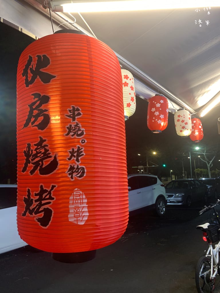 《美食》伙房燒烤-台北創始店｜台北平價串燒/炸物15元起 宵夜小酌好去處 大直深夜食堂美食推薦 捷運美食推薦 學生族小資族宵夜首選