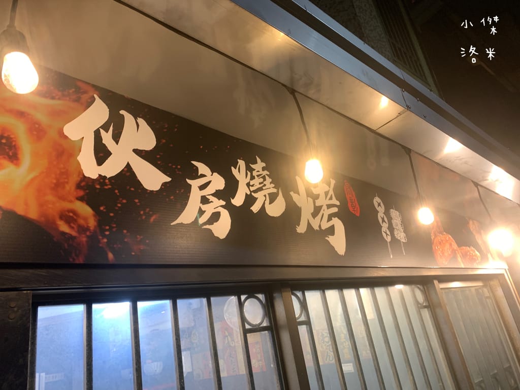 《美食》伙房燒烤-台北創始店｜台北平價串燒/炸物15元起 宵夜小酌好去處 大直深夜食堂美食推薦 捷運美食推薦 學生族小資族宵夜首選