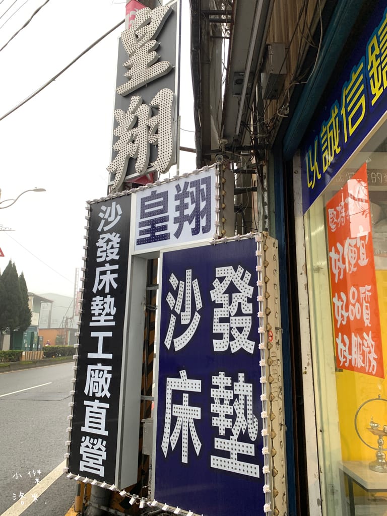 《生活》皇翔傢俱裝潢與設計｜台灣製造MIT床墊 客製化沙發 空間設計裝潢 工廠直營的實體店面 桃園中壢傢俱店推薦