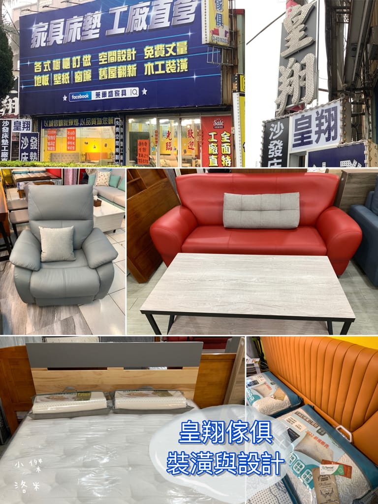 《生活》皇翔傢俱裝潢與設計｜台灣製造MIT床墊 客製化沙發 空間設計裝潢 工廠直營的實體店面 桃園中壢傢俱店推薦