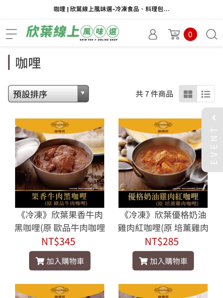 《宅配美食》欣葉·生活·廚房｜用冷凍宅配把師傅手作美味帶回家 果香牛肉黑咖哩/優格奶油雞肉紅咖哩 咖哩控必買 在家優雅出好菜